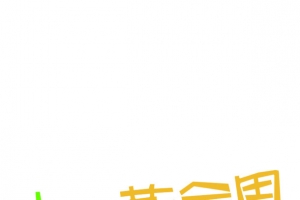 十一黄金周