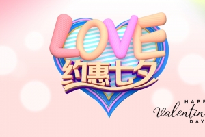 love 约惠七夕 光斑