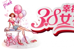 38幸福女神节