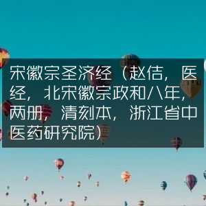 宋徽宗《圣济经》古典医籍（赵佶著，北宋政和八年版，清刻两册，藏浙江省中医药研究院）