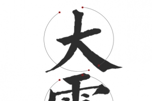 高清24节气下载