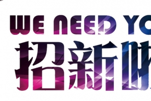 招聘季招新啦