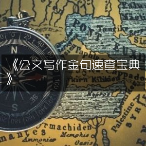 《公文写作必备，金句速查宝典》