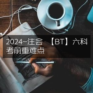 2024注会【BT】六科考前核心难点精析