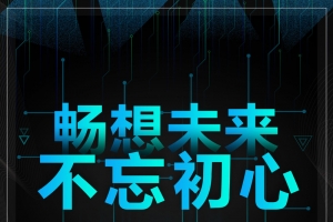 畅想未来不忘初心