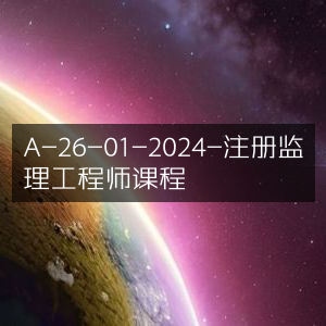 2024年注册监理工程师课程A-26-01