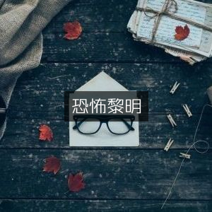 恐怖黎明，惊悚之始