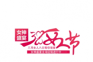 妇女节