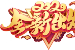 2020年全新出发艺术字