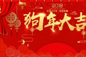 2018狗年大吉红色中国风年会展板