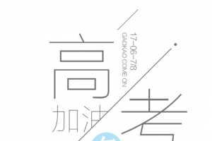 高考加油 艺术字