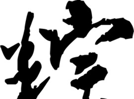 黑色粽字体设计