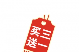 买三送一促销活动素材