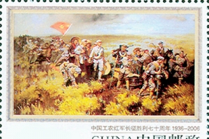 长征纪念邮票