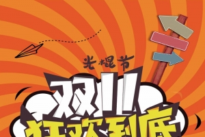 双十一双11狂欢节天猫淘宝电商促销海报