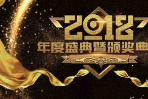 黑金大气2018年度颁奖典礼年会展板