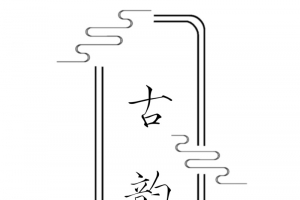 古风古韵文字素材