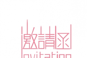粉红色邀请函装饰