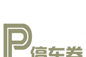 停车券