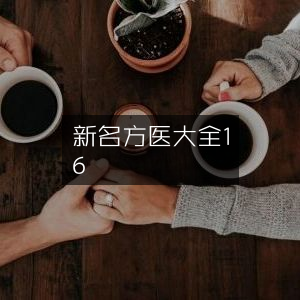 新编名方类证医书全集 16卷 | 古典医学文献