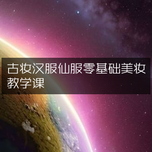 古风仙服美妆零基础教学课