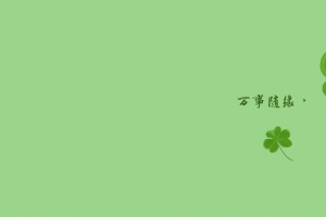 绿色三叶草万事随缘励志主题 5120x1600超清护眼双屏壁纸免费下载