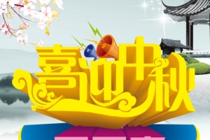 中秋节