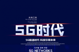 5G时代海报
