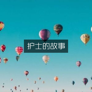 护士叙事，文学艺术类书籍精选