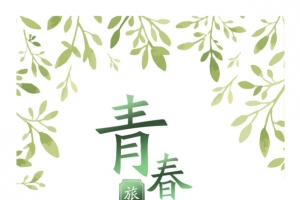青春旅行记海报素材