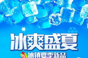 冰爽盛夏冰镇冷饮广告背景