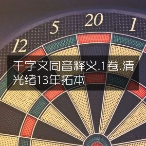 千字文同音释义·第一卷·清光绪十三年珍稀拓本 | 古典文献珍藏