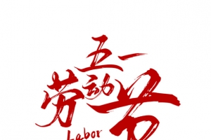 五一劳动节艺术字传统节日装饰元素