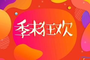 季末清仓狂欢设计