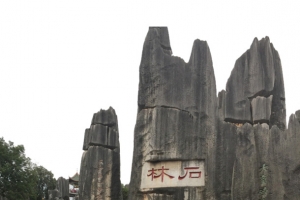 石林旅游摄影