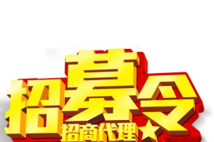招募令艺术字
