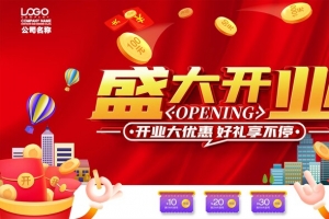 盛大开业 开业优惠 开业大礼