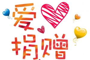 爱心捐赠