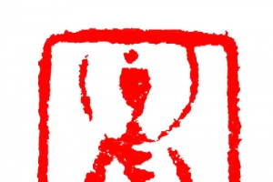 章印