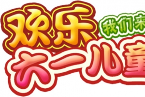 六一儿童节