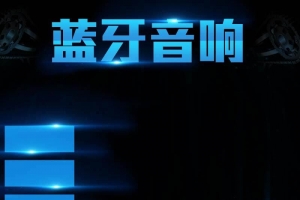 蓝牙音响促销主图