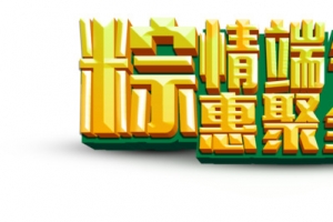 端午促销