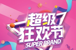 超级狂欢节海报背景素材