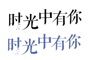 时光中有你