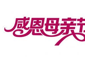 感恩母亲节