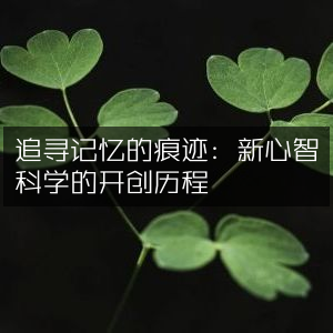 探索记忆轨迹，新心智科学开创史·自然纪实书籍精读