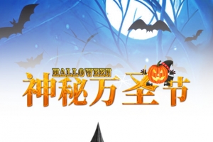 神秘万圣节不眠狂欢夜