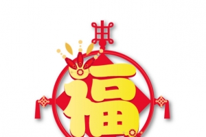 福字吊坠设计