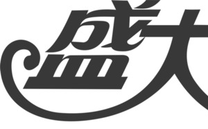 盛大开业艺术黑色字体