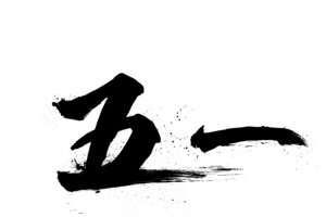 五一